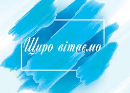 4 лютого 2025 року відбувся І етап VII обласного конкурсу дитячої казки на тему: «Історії про неймовірне». Конкурс пройшов у 3-х вікових групах: молодша (10-12 років); середня – (13-15 років); старша (16-18 років). У конкурсі взяли участь 44 учасники. ІІ місце посіла учениця 10 класу Сторчеус Ганна з казкою "Чарівна квітка бажань". Керівник Правдивець Лариса Миколаївна. Щиро вітаємо! Дякуємо всім учням та вчителям, які стали учасниками конкурсу! Бажаємо вам нових творчих ідей та успіхів! Молодці!